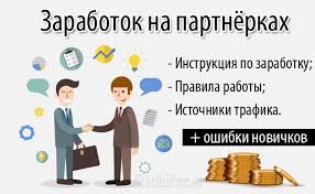 заработок на партнерских программах с нуля 